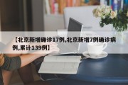 【北京新增确诊17例,北京新增7例确诊病例,累计139例】