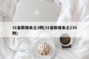 31省新增本土3例(31省新增本土135例)
