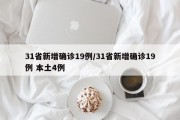 31省新增确诊19例/31省新增确诊19例 本土4例
