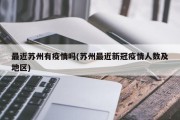 最近苏州有疫情吗(苏州最近新冠疫情人数及地区)