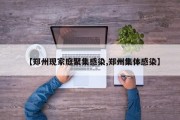 【郑州现家庭聚集感染,郑州集体感染】