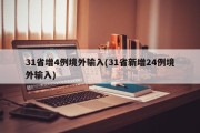 31省增4例境外输入(31省新增24例境外输入)
