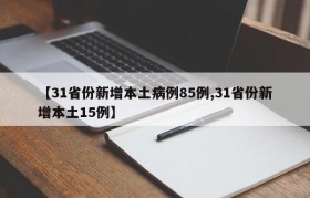 【31省份新增本土病例85例,31省份新增本土15例】
