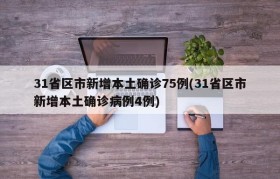 31省区市新增本土确诊75例(31省区市新增本土确诊病例4例)