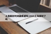 上海解封时间最新通知/2021上海解封了吗