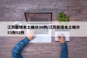 江苏新增本土确诊30例/江苏新增本土确诊53例52例