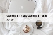31省新增本土32例(31省新增本土病例33+10)