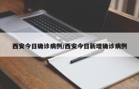 西安今日确诊病例/西安今日新增确诊病例