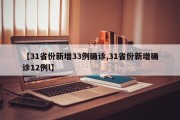 【31省份新增33例确诊,31省份新增确诊12例l】