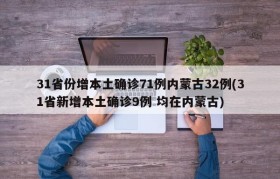 31省份增本土确诊71例内蒙古32例(31省新增本土确诊9例 均在内蒙古)