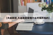 【大连新冠,大连新冠疫情什么时候开始的】