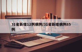 31省新增12例病例/31省新增病例85例