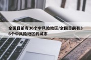 全国目前有36个中风险地区/全国目前有36个中风险地区的城市