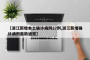 【浙江新增本土确诊病例27例,浙江新增确诊病例最新通报】