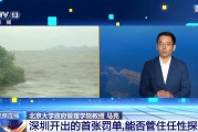 新闻1+1丨深圳2人台风天爬山各罚5千元 为何罚？可全国推广吗？