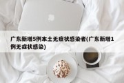 广东新增5例本土无症状感染者(广东新增1例无症状感染)