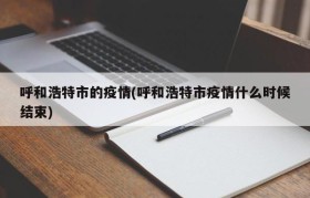 呼和浩特市的疫情(呼和浩特市疫情什么时候结束)