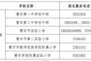 最新发布！2025年仙游小学、初中招生方案公布！