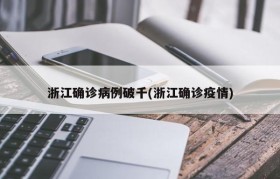 浙江确诊病例破千(浙江确诊疫情)