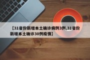 【31省份新增本土确诊病例3例,31省份新增本土确诊30例疫情】
