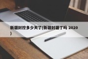 新疆封控多少天了(新疆封疆了吗 2020)