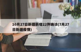 10月27日新疆新增22例确诊(7月27日新疆疫情)