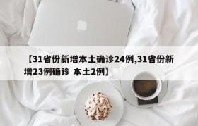 【31省份新增本土确诊24例,31省份新增23例确诊 本土2例】