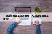 【镇江疫情最新消息增加一人,镇江疫情最新数据】