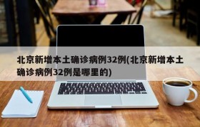 北京新增本土确诊病例32例(北京新增本土确诊病例32例是哪里的)