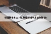 新疆新增本土3例(新疆新增本土病例详情)