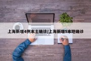 上海新增4例本土确诊/上海新增5本地确诊