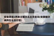 安徽再增1例本土确诊从北京前往(安徽确诊病例在北京行程)