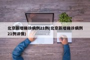 北京新增确诊病例21例(北京新增确诊病例21例详情)