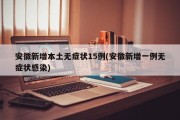 安徽新增本土无症状15例(安徽新增一例无症状感染)