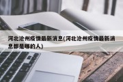 河北沧州疫情最新消息(河北沧州疫情最新消息都是哪的人)