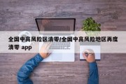 全国中高风险区清零/全国中高风险地区再度清零 app