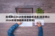 南京禄口2024年疫情最新消息(南京禄口2024年疫情最新消息视频)