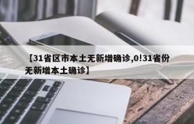 【31省区市本土无新增确诊,0!31省份无新增本土确诊】