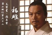《水浒传》人物心理分析之病关索杨雄：无法处理尊严危机与情感破产