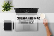 【新疆肺炎,新疆 肺炎】