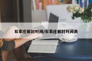 石家庄解封时间/石家庄解封时间表