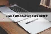【上海返乡政策最新,上海返乡政策最新规定】