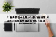 31省份新增本土确诊31例均在福建/31省区市新增本土确诊20例均在福建