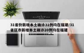 31省份新增本土确诊31例均在福建/31省区市新增本土确诊20例均在福建