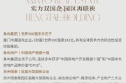 政策春风象屿x恒泰天熠东方：双湖烫金三角的传世臻藏