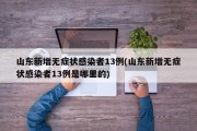 山东新增无症状感染者13例(山东新增无症状感染者13例是哪里的)