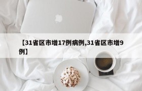 【31省区市增17例病例,31省区市增9例】