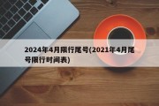 2024年4月限行尾号(2021年4月尾号限行时间表)