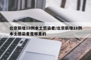 北京新增18例本土感染者/北京新增18例本土感染者是哪里的