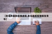 【青岛市最新疫情通报,青岛最新疫情报告发布】